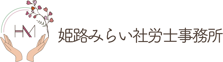 姫路みらい社労士事務所