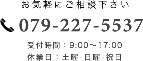 姫路みらい社労士事務所の電話番号